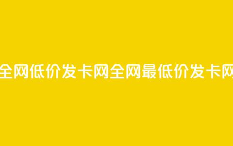 全网低价发卡网(全网最低价发卡网)  第1张