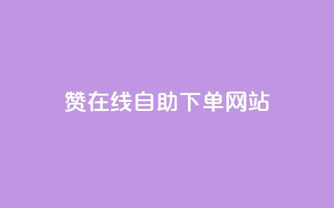 dy赞在线自助下单网站,QQ名片点赞机器人 - 抖音真人点赞24小时在线 qq主页赞自助下单 第1张 dy赞在线自助下单网站,QQ名片点赞机器人 - 抖音真人点赞24小时在线 qq主页赞自助下单 第1张