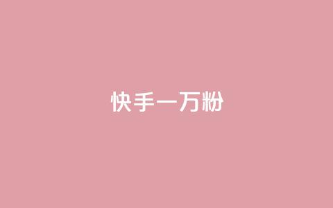 快手一万粉,抖音50赞自助24小时 - 在线卡盟平台 24h自助下单商城秒到  第1张