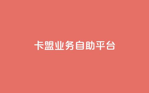 dy卡盟业务自助平台,安逸发卡网 - qq在线刷说说浏览 qq超级会员便宜开通  第1张