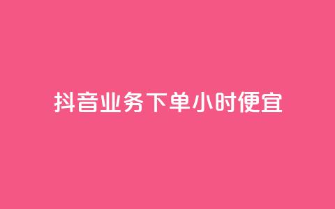 抖音业务下单24小时便宜,抖音如何吸粉最快最有效 - 抖音充值官方网站入口 24小时微商软件自助下单商城  第1张
