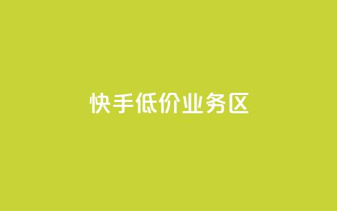 快手低价业务区,全网下单业务 - 卡盟一手货源网站 抖音1-75级价目表2023  第1张