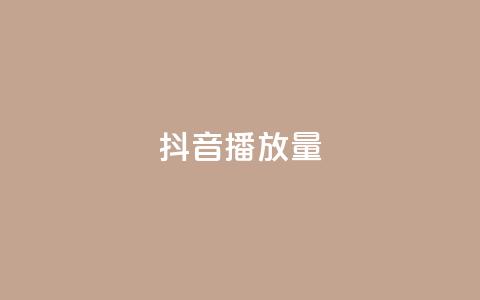 抖音播放量,qq空间点赞秒赞下载 - 24小时低价秒单业务哪个好 全网下单平台  第1张