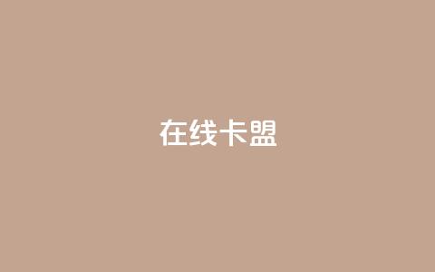 在线卡盟,dy24小时下单平台粉丝 - 抖音作品点赞1000个 ks业务免费领取  第1张