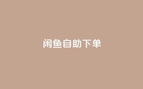 闲鱼24h自助下单,qq业务自动发卡网 - qq业务自助下单在哪儿 抖音点赞诈骗套取个人信息  第1张