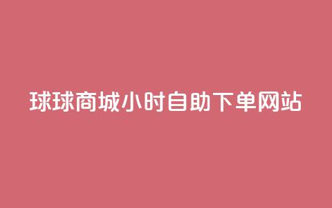 球球商城24小时自助下单网站,超低价qq空间业务 - qq自助下单助手 qq24小时自助下单商城  第1张