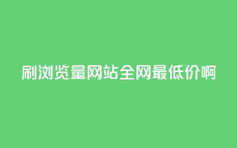 qq刷浏览量网站全网最低价啊,抖音充值便宜 - qq业务网 抖音充值官方ios  第1张