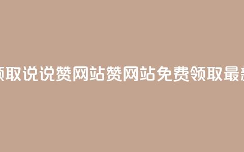 QQ免费领取说说赞网站(QQ赞网站免费领取最新优惠)  第1张
