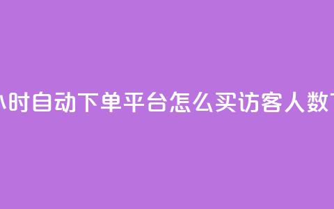 雷神24小时自动下单平台KS - qq怎么买访客人数  第1张