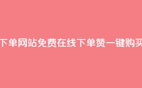 qq赞在线自助下单网站 - 免费在线下单！QQ赞一键购买网站~  第1张