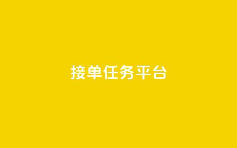 qq 接单任务平台,抖音怎么拍搞笑段子 - qq会员直冲渠道 快手24小时下单业务微信支付  第1张