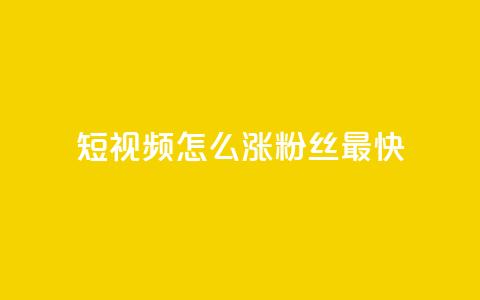 qq短视频怎么涨粉丝最快,快手100赞2元 - qq 接单任务平台 抖音一元100个赞秒到网站  第1张
