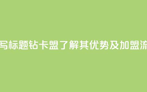 q钻卡盟 - 重写标题：q钻卡盟-了解其优势及加盟流程~  第1张
