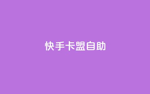 快手卡盟自助,卡盟辅助平台 - 一元买赞app qq空间今日访客跟浏览量关系  第1张