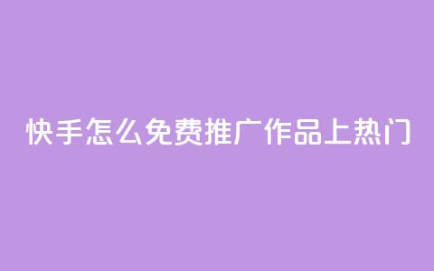 快手怎么免费推广作品上热门,秒钻卡盟在线自助下单 - QQ空间点赞购买网址 一分钱100快手赞  第1张