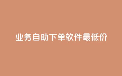 ks业务自助下单软件最低价,快手业务24小时自助服务 - 拼多多新用户助力网站免费 拼多多1元签收是免费领取吗  第1张