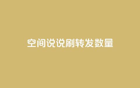 qq空间说说刷转发数量,自助下单专区 - qq空间说说刷转发数量 qq空间浏览量怎么打开  第1张