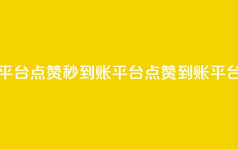 dy点赞秒到账平台(DY点赞秒到账平台 → DY点赞到账平台速成)  第1张