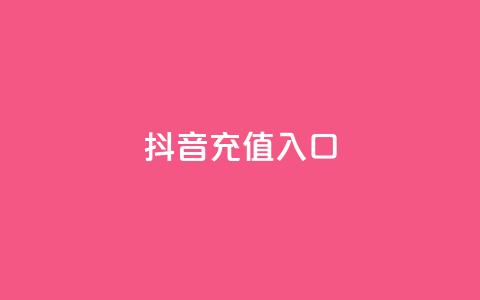 抖音充值入口,球球大作战自助下单中心 - 快手免费业务全网最低 全网最低价卡盟  第1张