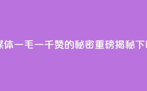 ks自媒体：一毛一千赞的秘密【重磅揭秘】  第1张