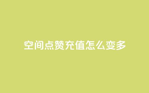 qq空间点赞充值怎么变多,抖音业务点赞免费下单24小时 - 1元1w粉丝 抖音粉丝  第1张