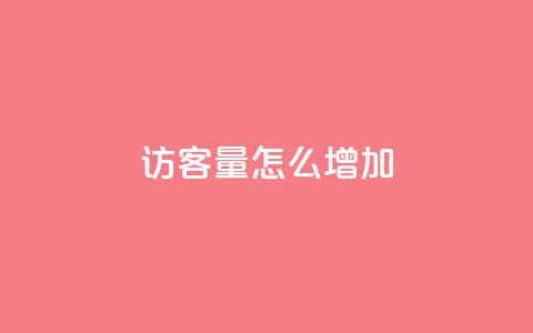 qq访客量怎么增加,抖音涨假粉丝是真的吗 - dy业务下单24小时最低价 每天领取100000赞名片  第1张