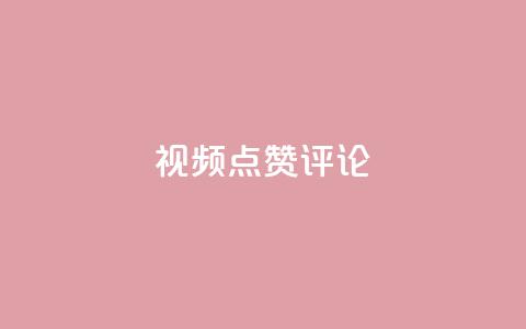 ks视频点赞评论,卡盟低价自助下单秒到 - dy充值官网充值1:10 qq空间访客数量是怎么算的  第1张