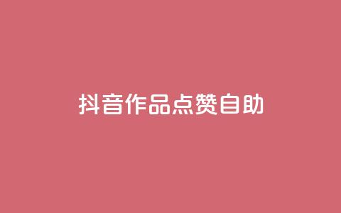 抖音作品点赞自助,快手点赞自助平台有哪些 - dy点赞秒到账便宜 dym卡盟  第1张