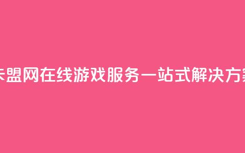 卡盟网 - 卡盟网：在线游戏服务一站式解决方案！  第1张