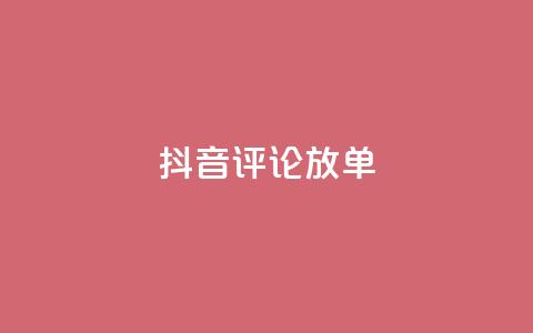 抖音评论放单,快手秒赞入口微信支付 - 拼多多砍价一元10刀 拼多多助力买东西  第1张