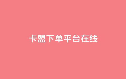 卡盟下单平台在线,QQ空间转发量购买 - qq空间多少访客算正常 卡盟刷紫钻永久  第1张