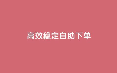 高效稳定自助下单,网红助手秒到点赞 - 卡盟qq业务平台 qq低价点赞自助业务  第1张