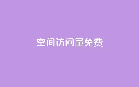 空间访问量50000免费,今日头条粉丝账号购买 - 抖音粉丝破百万有什么好处 老八秒赞网  第1张