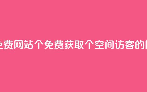qq空间访客免费网站20个(免费获取20个qq空间访客的网站)  第1张