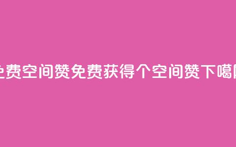 免费qq空间20赞(免费获得20个qq空间赞)  第1张