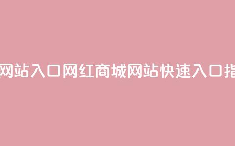 网红商城网站入口(网红商城网站快速入口指南)  第1张