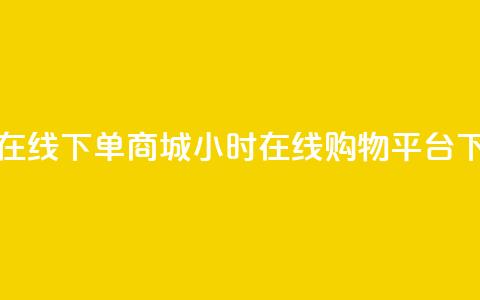 24小时在线下单商城 - 24小时在线购物平台!  第1张