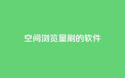 qq空间浏览量刷的软件 - 软件帮助增加QQ空间浏览量!  第1张