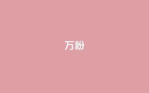 dy万粉,抖音播点赞网站 - 拼多多无限助力工具 拼多多毕业季免费礼物入口  第1张