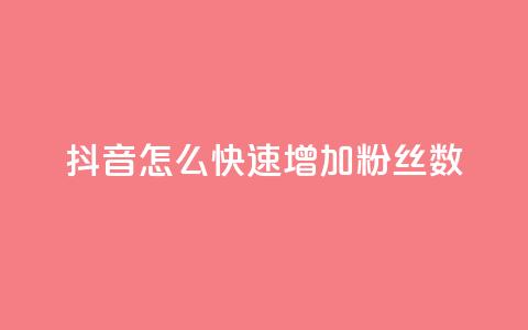 抖音怎么快速增加粉丝数  第1张