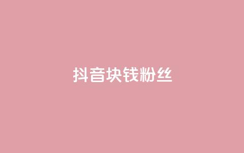 抖音1块钱10000粉丝,快手买热度网站 - 0.01元,小白龙马山有限责任公司 dy业务24小时 ks点赞链接  第1张