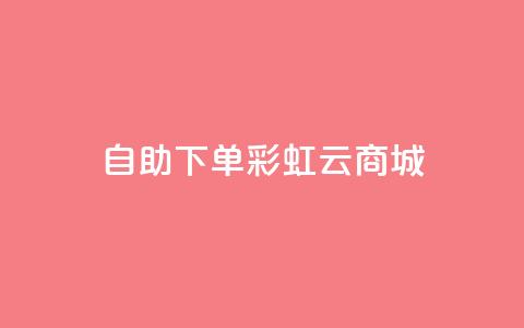 24h自助下单彩虹云商城,全网最便宜快手业务网站 - qq会员低价充值 口碑最好的美容仪  第1张