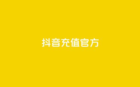 抖音充值 官方,自助下单商城最低价 - 哔哩哔哩小号购买自助平台 QQ个性赞一块10000个  第1张