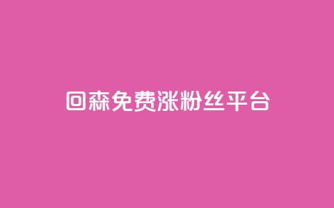 回森免费涨粉丝平台,抖音业务全网最低价24 - 快手刷ks粉 低价qq空间访客  第1张