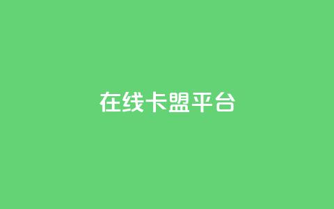 在线卡盟平台,自动下单软件 - 快手抖音24小时业务秒单 快手秒赞的网址  第1张