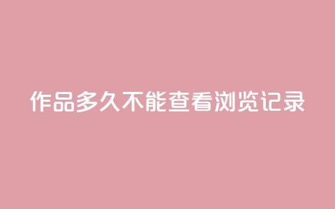qq作品多久不能查看浏览记录,抖音业务下单24小时服务平台 - 全民k歌粉丝业务 抖音怎么引流量涨粉  第1张