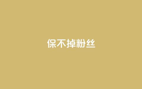 ks保不掉粉丝,抖音粉丝如何上涨 - 低价qq空间访客 qq超级会员充值  第1张
