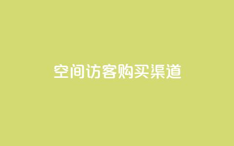 QQ空间访客购买渠道,qq24小时业务自动下单平台 - 拼多多买刀助力 拼多多无缘无故自己下单  第1张