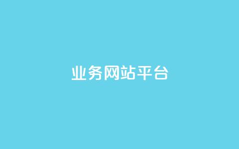 ks业务网站平台,快手播放量一万免费网站 - 快手1000播放量 快手平台业务网 第1张 ks业务网站平台,快手播放量一万免费网站 - 快手1000播放量 快手平台业务网 第1张