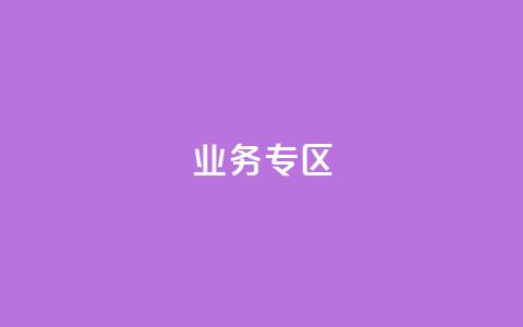 ks业务专区,qq会员超级会员多少钱 - 快手评论区采集 24小时低价下单平台抖音  第1张